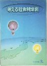 考える社会科地図