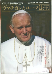 ヴァチカンとローマ法王