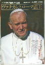 ヴァチカンとローマ法王