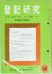登記研究 . 表示 権利・商業・法人登記, 供託 実務家の機関誌　446