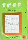 登記研究 . 表示 権利・商業・法人登記, 供託 実務家の機関誌　446