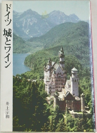 ドイツ城とワイン