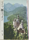 ドイツ城とワイン