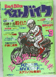月刊 ベストバイク　1983年3月号