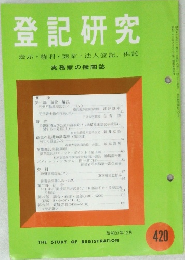 登記研究 420