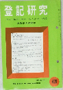 登記研究 420
