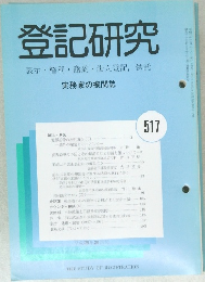 登記研究517　表示・権利・商業・法人登記,供託