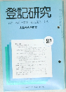 登記研究517　表示・権利・商業・法人登記,供託