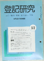 登記研究　512