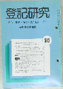 登記研究　512