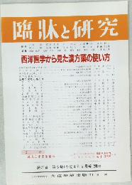 臨牀と研究　西洋医学から見た漢方薬の使い方