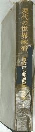 現代の世界政治　
