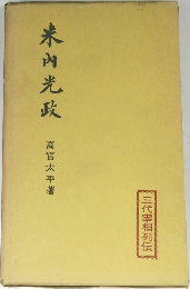 米内光政