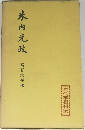 米内光政