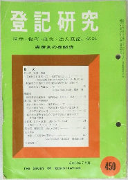 登記研究　450