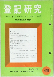 登記研究 449