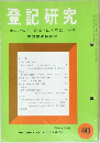 登記研究 449