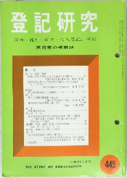 登記研究 445