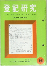 登記研究 445