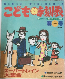 こども時刻表　1994　Spring　Vol.11