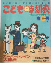 こども時刻表　1994　Spring　Vol.11