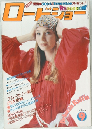 ROADSHOW 1976年9月号