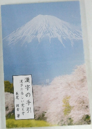 漢字の手引