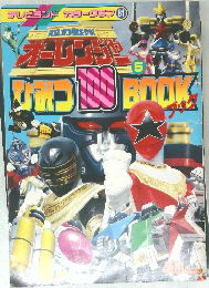 超力戦隊オーレンジャー5 ひみつ100ブック　