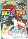 超力戦隊オーレンジャー5 ひみつ100ブック　