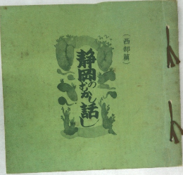 静岡のむかし話し　(西部篇)