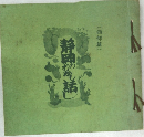 静岡のむかし話し　(西部篇)