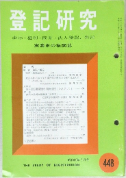 登記研究 448 