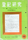 登記研究 448 