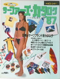 サーファーズ・カタログ '87