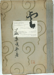 雲