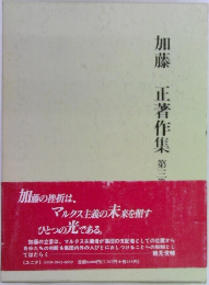 加藤正著作集3