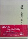 加藤正著作集3