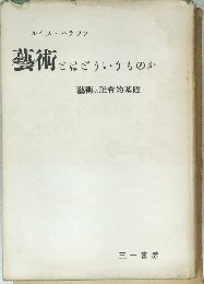 藝術こはごういうものか　藝術の社會的基礎