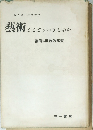 藝術こはごういうものか　藝術の社會的基礎