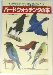 わかりやすい野鳥ガイド　バードウォッチングの本