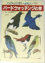 わかりやすい野鳥ガイド　バードウォッチングの本