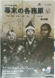 平成30年度 企画展幕末の各務原