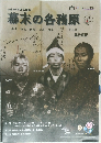 平成30年度 企画展幕末の各務原
