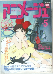 アニメージュ　5