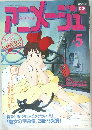 アニメージュ　5