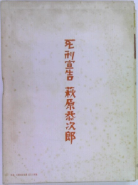 死刑宣告