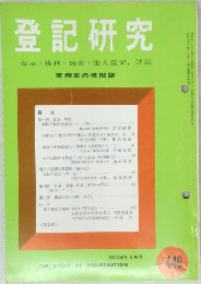 登記研究　440