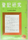 登記研究　440