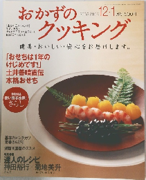 おかずのクッキング　2006年1月号　