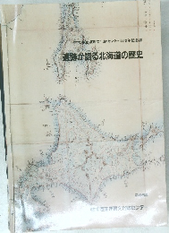 遺跡が語る北海道の歴史